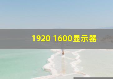 1920 1600显示器